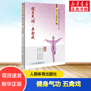 新华书店正版 健身气功五禽戏 健身气功通用教材五禽戏同类书 初学者自学教材 国家体育总局体育运动图书籍人民体育出版社