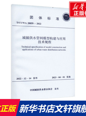城镇供水管网模型构建与应用技术规程 T/CUWA 20059-2022 正版书籍 新华书店旗舰店文轩官网 中国计划出版社