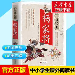 杨家将 原著正版小学生三四五六年级课外阅读书青少年中学生语文同步阅读书籍中华传统文化教育读本儿童文学经典名著无障碍阅读版