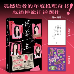 【诗句印签版+赠趣味贴纸】婚前一年 李柏青著 炸裂反转的叙述性诡计“渣男型人格”颠覆认知 烧脑推理小说 磨铁图书 新华文轩旗舰