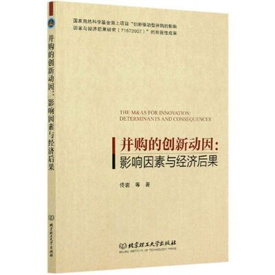 并购的创新动因:影响因素与经济后果 佟岩 等 著 北京理工大学出版社 正版书籍 新华书店旗舰店文轩官网