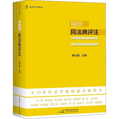 2022新书 麦读 袖珍民法典评注 杨代雄主编 15位民法学教授联合推荐 700多个重点条文 司法解释 民主法制出版社 9787516227558