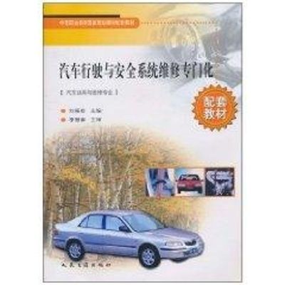 汽车行驶与安全系统维修专门化(汽车运用与维修专业) 刘振楼 著 正版书籍 新华书店旗舰店文轩官网 人民交通出版社股份有限公司