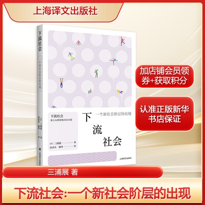 下流社会:一个新社会阶层的出现 三浦展剖析日本社会各阶层价值观、消费模式和思维差异 上海译文出版社正版书籍新华书店旗舰店