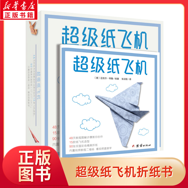 超级纸飞机儿童折纸手工教学彩色折纸益智书籍游戏玩具动物纸飞机儿童折纸书手工书立体幼儿趣味小手工儿童益智幼儿园3D立体折纸