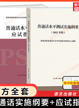 【官方教程】2026普通话水平测试实施纲要(2021年版)+应试指导 普通话考试口语训练与测试专用教材用书 二甲等级资料书语文出版社
