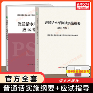 【官方教程】2026普通话水平测试实施纲要(2021年版)+应试指导 普通话考试口语训练与测试专用教材用书 二甲等级资料书语文出版社