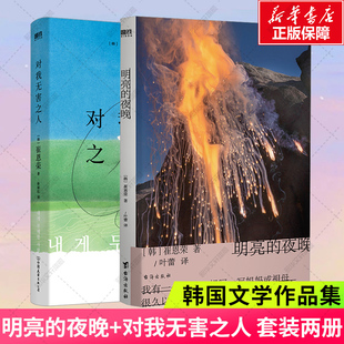 共2册 外国小说正版 韩国版 明亮 夜晚 秋园 韩国文学中文 崔恩荣 女性成功励志传记 对我无害之人 一部女性版 大山文学奖 活着