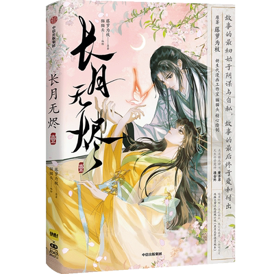 长月无烬·壹藤萝为枝原著