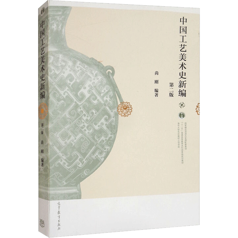 中国工艺美术史新编第2版