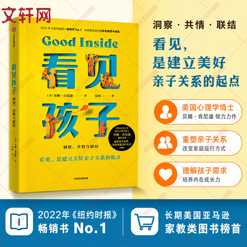 【认准正版】看见孩子 贝姬·肯尼迪著 心理学育儿 正面管教亲子沟通指南 帮助父母理解儿童行为背后的需求 改善亲子关系 家庭教育