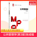第三版 第3版 社 新华正版 行政公共管理硕士MPA教材考研考博资料用书9787300288598 中国人民大学出版 公共管理学 党秀云 张成福