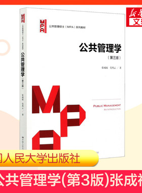 【新华正版】公共管理学 第三版第3版 张成福/党秀云 中国人民大学出版社 行政公共管理硕士MPA教材考研考博资料用书9787300288598