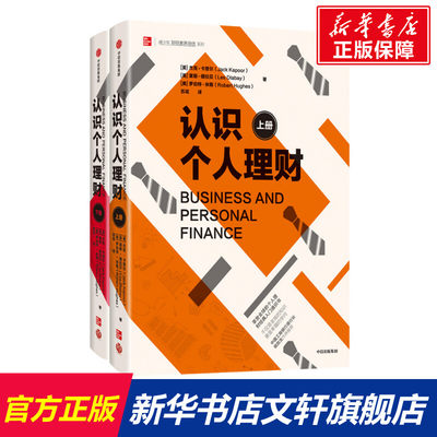 【新华文轩】认识个人理财(上下)/青少年财经素养培优系列 (美)杰克·卡普尔//莱斯·德拉贝//罗伯特·休斯 中信出版社