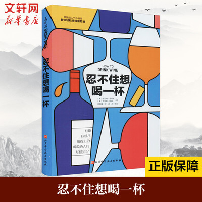 忍不住想喝一杯 教你轻松喝懂葡萄酒 (美)格兰特·雷诺兹,(美)克里斯·斯唐 正版书籍 新华书店旗舰店文轩官网