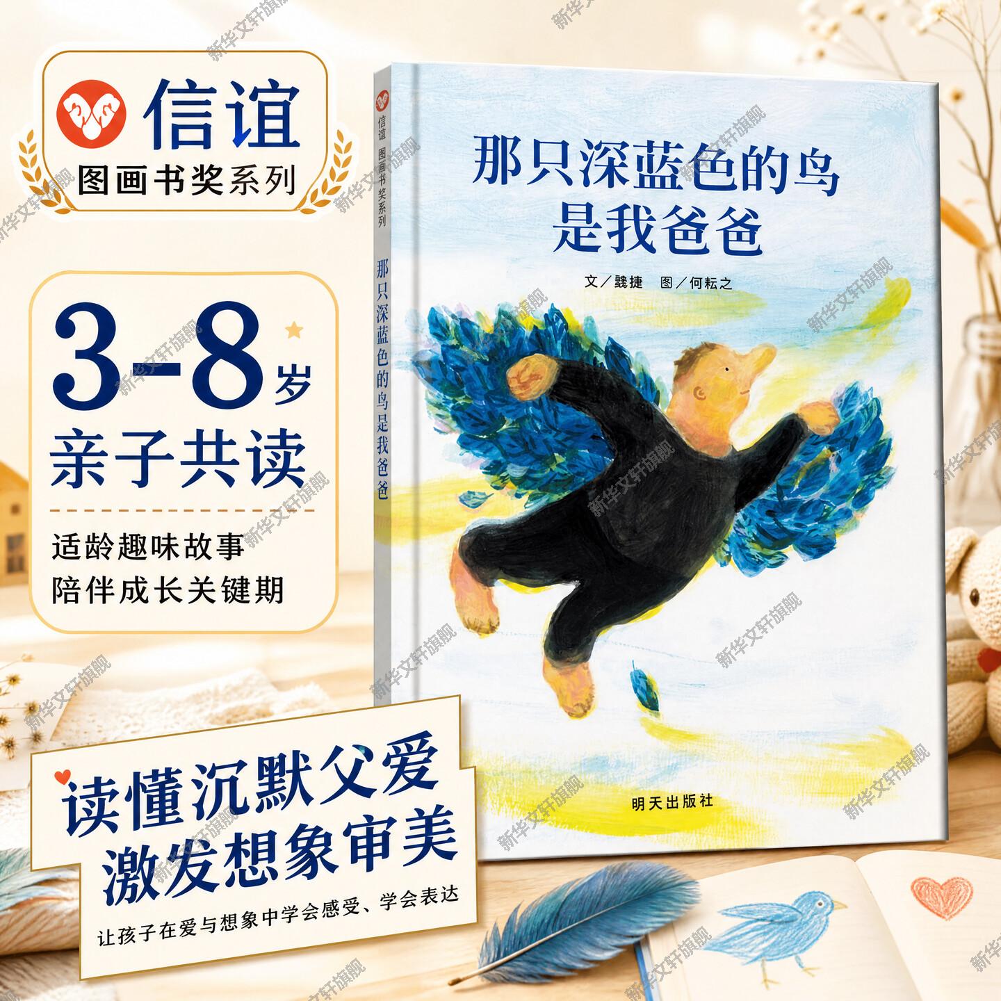 那只深蓝色的鸟是我爸爸荣获丰子恺儿童图画书奖适读3-6岁幼儿经典亲情绘本启蒙读物培养孩子情感认知与阅读兴趣优质绘本图片