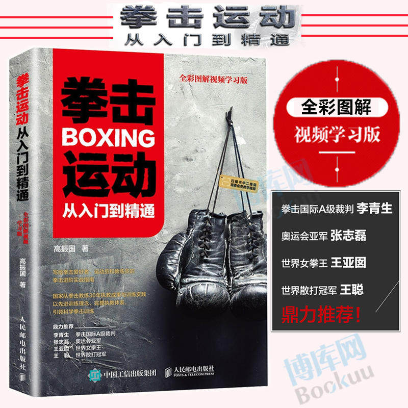拳击运动从入门到精通 全彩图解视频学习版 健身书籍教程私人教练 拳击书籍教程 零基础入门自学搏击 体能训练书籍 运动学格斗书籍