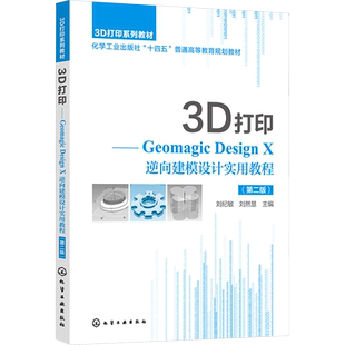 【官方正版】3D打印——Geomagic Design X逆向建模设计实用教程(第2版)化学工业出版社刘纪敏,刘然慧 编大学教材9787122426840大
