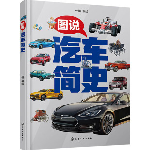 正版 图说汽车简史 书籍 新华书店旗舰店文轩官网 社 化学工业出版 新华文轩