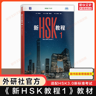 外研社【官方正版】2026年新HSK教程1/2/3 HSK3.0新标准 外语教学与研究出版社 外国人学中文学习汉语教材hsk汉语水平考试1/2/3级