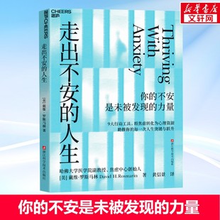 走出不安的人生 你的不安是未被发现的力量 哈佛大学医学院副教授、焦虑中心创始人 戴维·罗斯马林 著 心理学励志书籍 正版