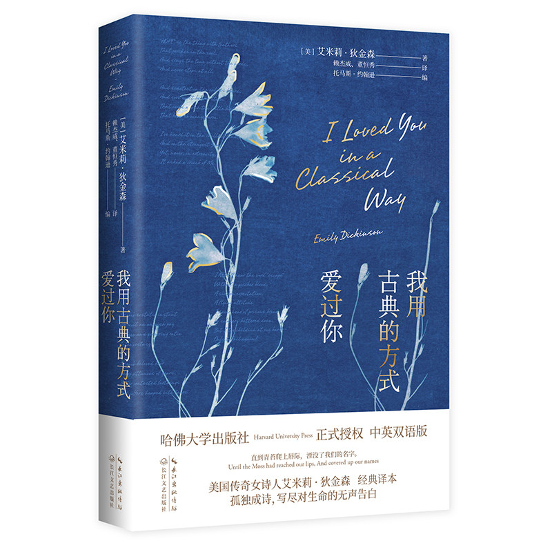 【新华文轩】我用古典的方式爱过你 中英双语版 (美)艾米莉·狄金森(Emily Dickinson)图片