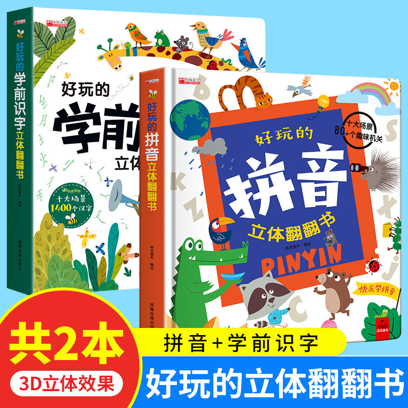 好玩的学前识字立体翻翻书儿童3d立体套装幼儿神认字器一年级上册看图启蒙用书籍绘本故事书小学卡片幼小衔接趣味学前班幼儿园玩具