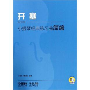 【新华文轩】小提琴经典练习曲简编 开塞 丁芷诺,杨宝智 正版书籍 新华书店旗舰店文轩官网 上海音乐出版社