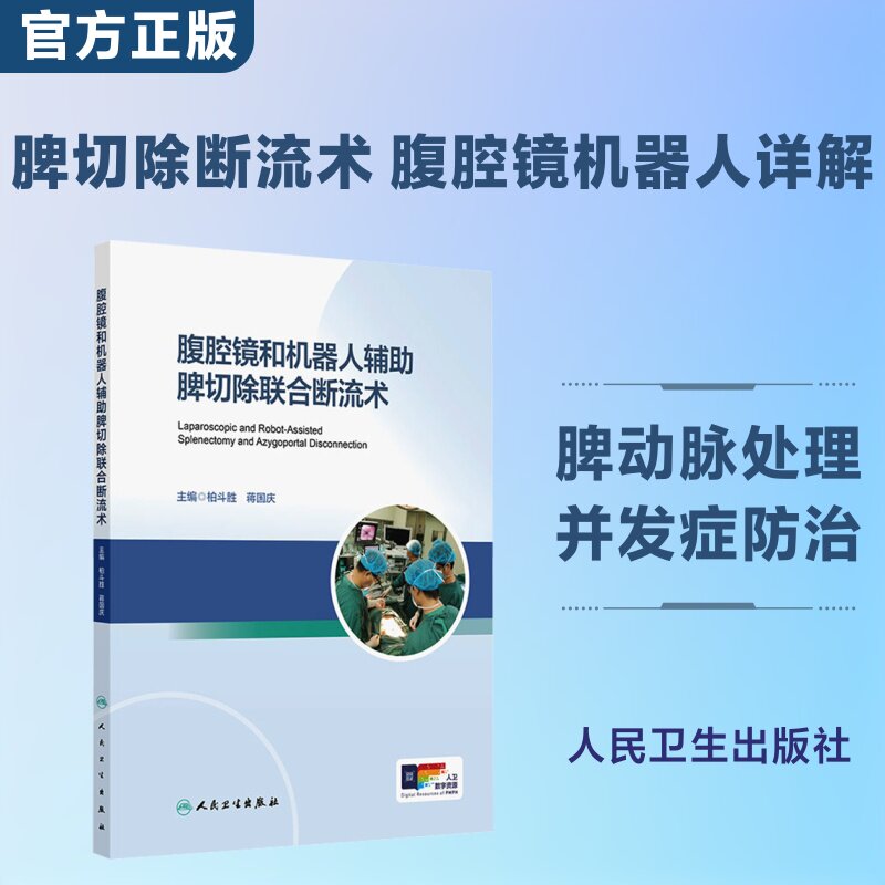 腹腔镜和机器人辅助脾切除联合断流术 正版书籍 新华书店旗舰店文轩官网 人民卫生出版社