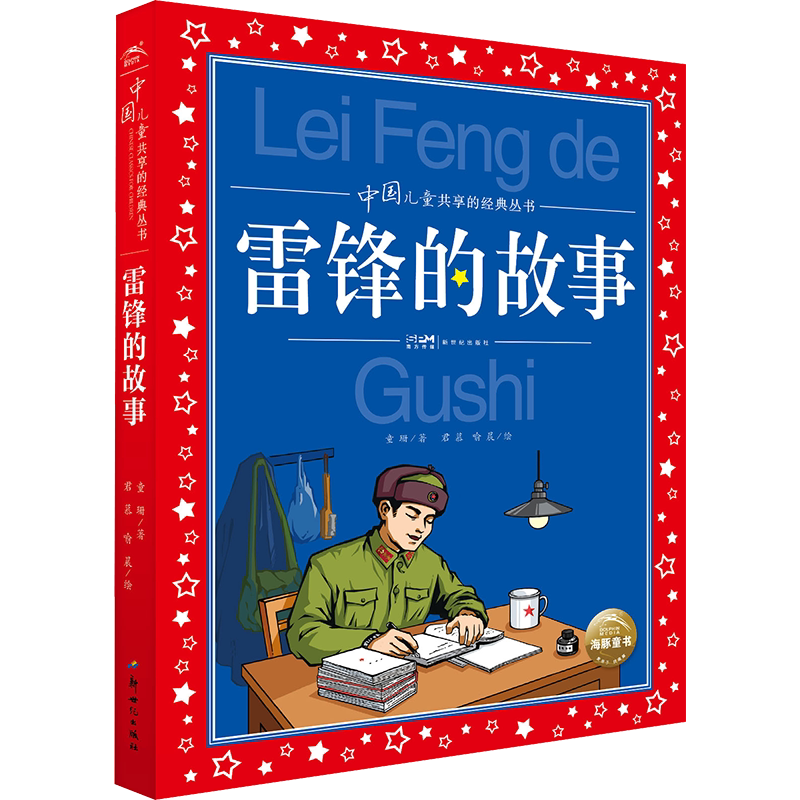 中国儿童共享丛书雷锋的故事