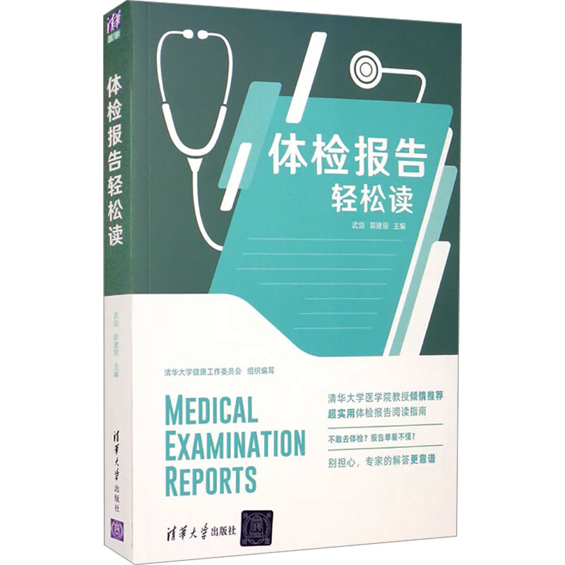 【新华文轩】体检报告轻松读 正版书籍 新华书店旗舰店文轩官网 清华大学出