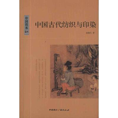 中国古代纺织与印染 裁缝剪裁服装制作时装理论纺织布料工艺专业设计 服装设计书籍零基础自学服装设计 新华书店官网正版图书籍