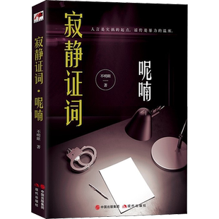 【新华文轩】寂静证词 呢喃 不明眼 正版书籍小说畅销书 新华书店旗舰店文轩官网 现代出版社