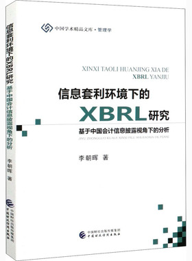 信息套利环境下的XBRL研究 基于中国会计信息披露视角下的分析 李朝晖 中国财政经济出版社 正版书籍 新华书店旗舰店文轩官网