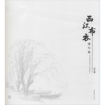 【新华文轩】西江布衣速写集 陈显耀 正版书籍 新华书店旗舰店文轩官网 中国城市出版社