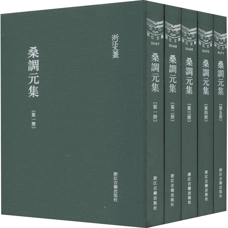 【新华文轩】桑调元集(1-5) [清]桑调元 正版书籍小说畅销书 新华书店旗舰店文轩官网 浙江古籍出版社