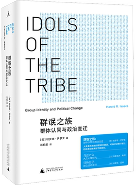 群氓之族 群体认同与政治变迁