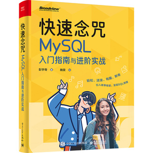 彭宇奇 正版 电子工业出版 书籍 快速念咒 新华文轩 MySQL入门指南与进阶实战 新华书店旗舰店文轩官网 社