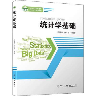 【新华文轩】统计学基础 陈民伟,陈仁恩 正版书籍 新华书店旗舰店文轩官网 厦门大学出版社