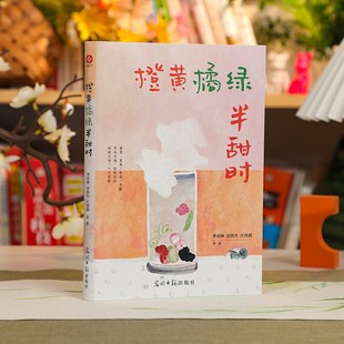 官方正版 橙黄橘绿半甜时:季羡林、史铁生、汪曾祺等文学大家 全新四时节令主题散文精品集,了解传统文化与生活美学的佳作畅销书