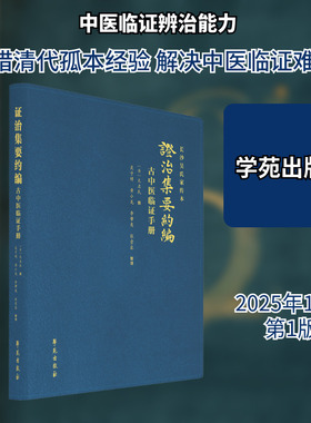 证治集要约编：古中医临证手册 [清]无名氏 撰 正版书籍 新华书店旗舰店文轩官网 学苑出版社