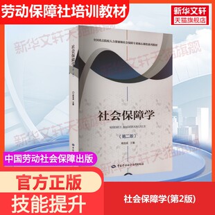 【官方正版】社会保障学(第2版)中国劳动社会保障出版社郑功成 编国家职业资格证证书培训教程考试教材可团购9787516762479大学教