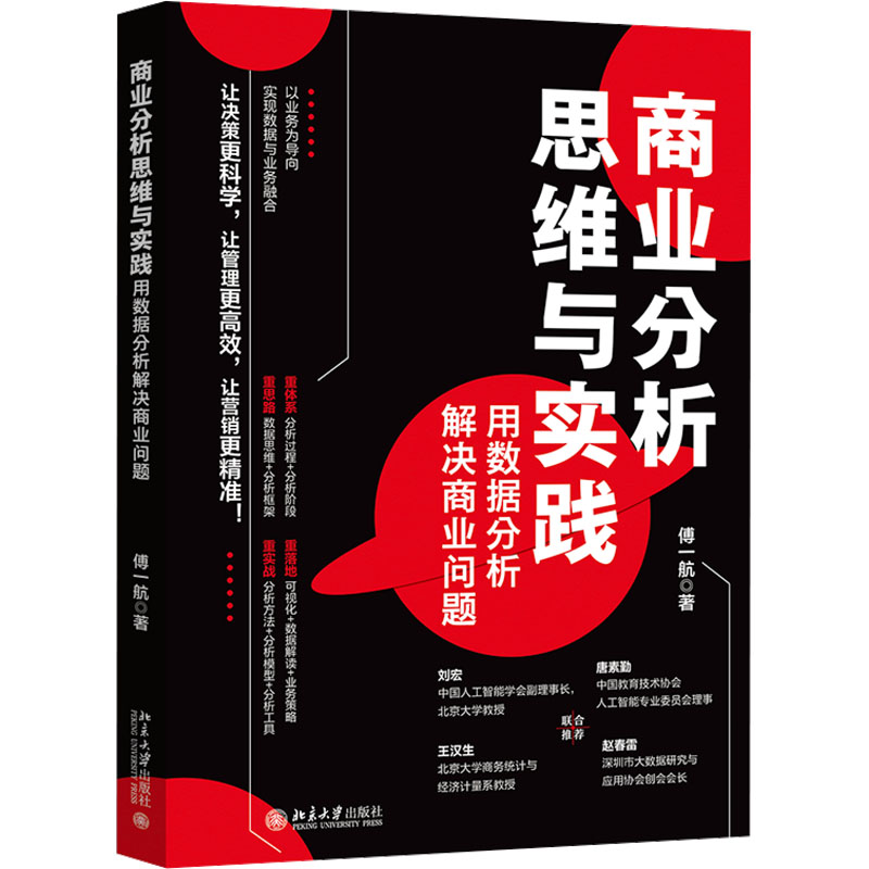 【新华文轩】商业分析思维与实践 用数据分析解决商业问题 北京大学出版社 正版书籍 新华书店旗舰店文轩官网