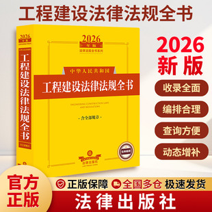 2026年版中华人民共和国工程建设法律法规全书（含全部规章） 法律出版社 正版书籍 新华书店旗舰店文轩官网