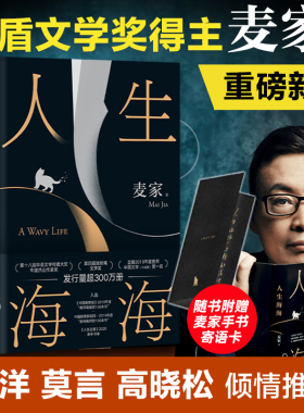 赠手写寄语卡】人生海海 麦家 正版茅盾文学奖得主风声解密暗算后人生哲学文学小说畅销书 董卿杨洋朗读者莫言史铁生麦家正版包邮