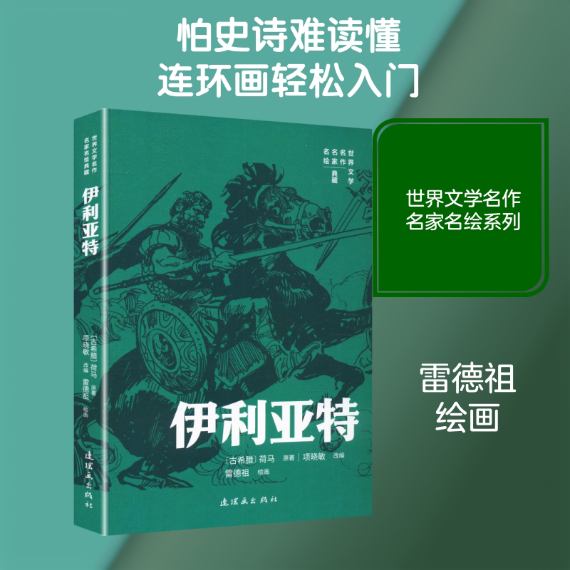 【新华文轩】伊利亚特 雷德祖 绘画;(古希腊)荷马 原著 正版书籍 新华书店旗舰店文轩官网 连环画出版社