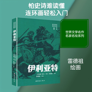 【新华文轩】伊利亚特 雷德祖 绘画;(古希腊)荷马 原著 正版书籍 新华书店旗舰店文轩官网 连环画出版社