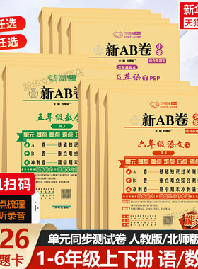 2026最新ab卷一三四五六年级上册下册语文数学英语人教北师版万向思维小学2年级下册专项测试卷冲刺100分训练AB卷期中期末单元试卷