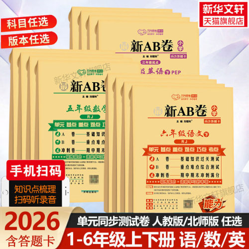 万向思维新版ab卷语数英