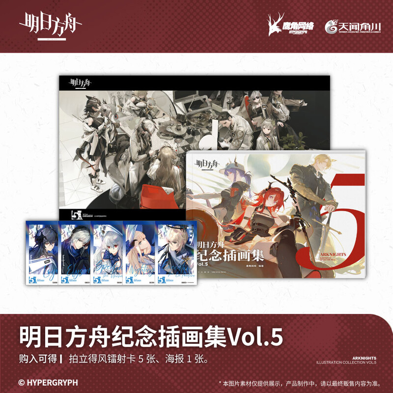 【新华文轩】明日方舟纪念插画集.Vol.5 天闻角川 鹰角网络策略养成手游戏周边美术设定集画册 明日方舟